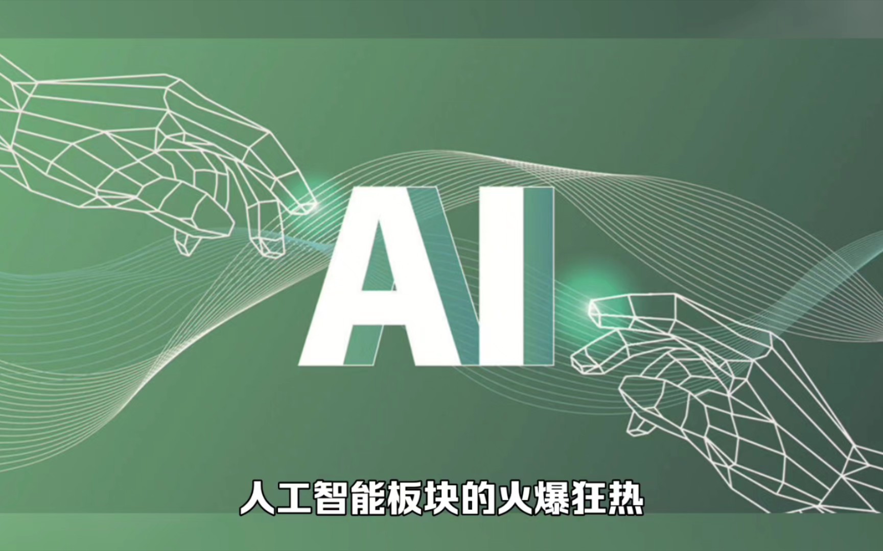 让科技伦理建设为人工智能健康发展护航