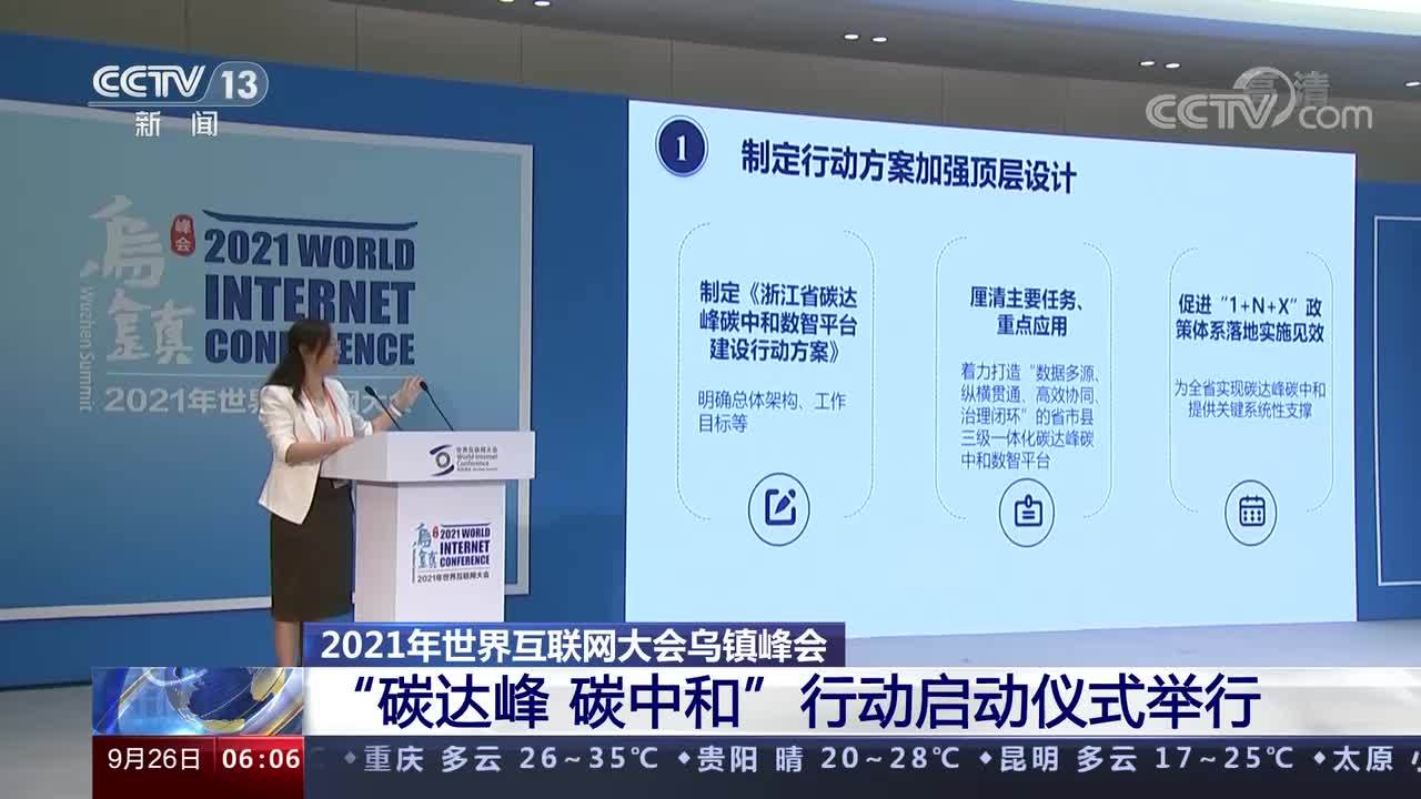 世界互联网大会乌镇峰会将首次实现全绿电办会