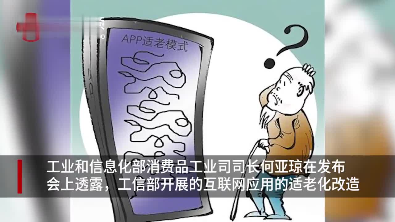 工信部推动超1.4亿台国产智能手机和智能电视适老化改造