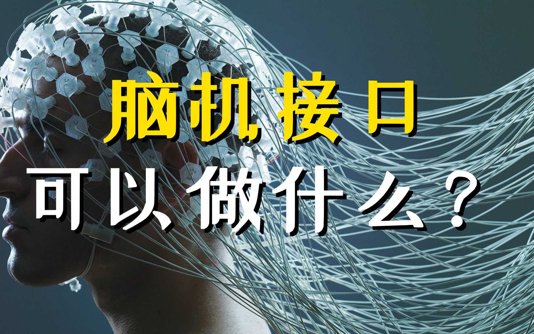 科普｜脑机接口设备植入人体大脑前景如何