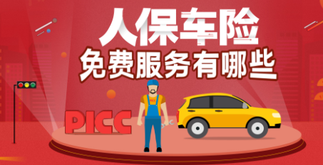 人保车险|这款车险,法定节假日限额翻倍!