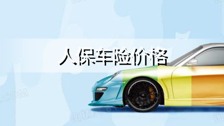 人保车险|这款车险,法定节假日限额翻倍!