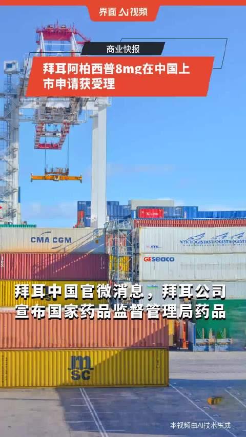 中国生物制药：盐酸安罗替尼胶囊和贝莫苏拜单抗上市申请获受理