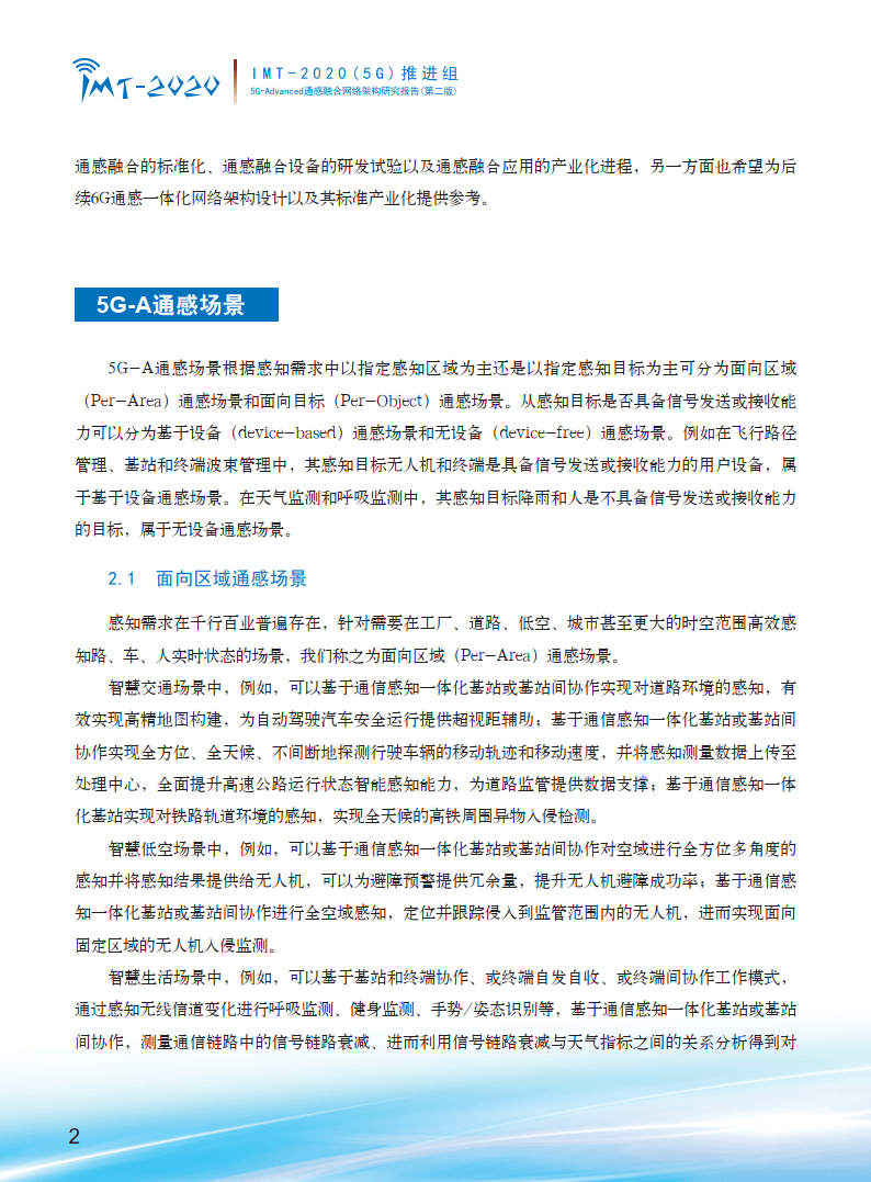 无线通感融合技术“催生”6G新场景