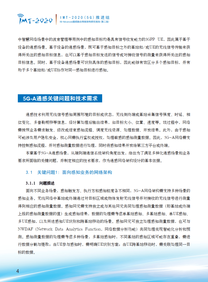 无线通感融合技术“催生”6G新场景