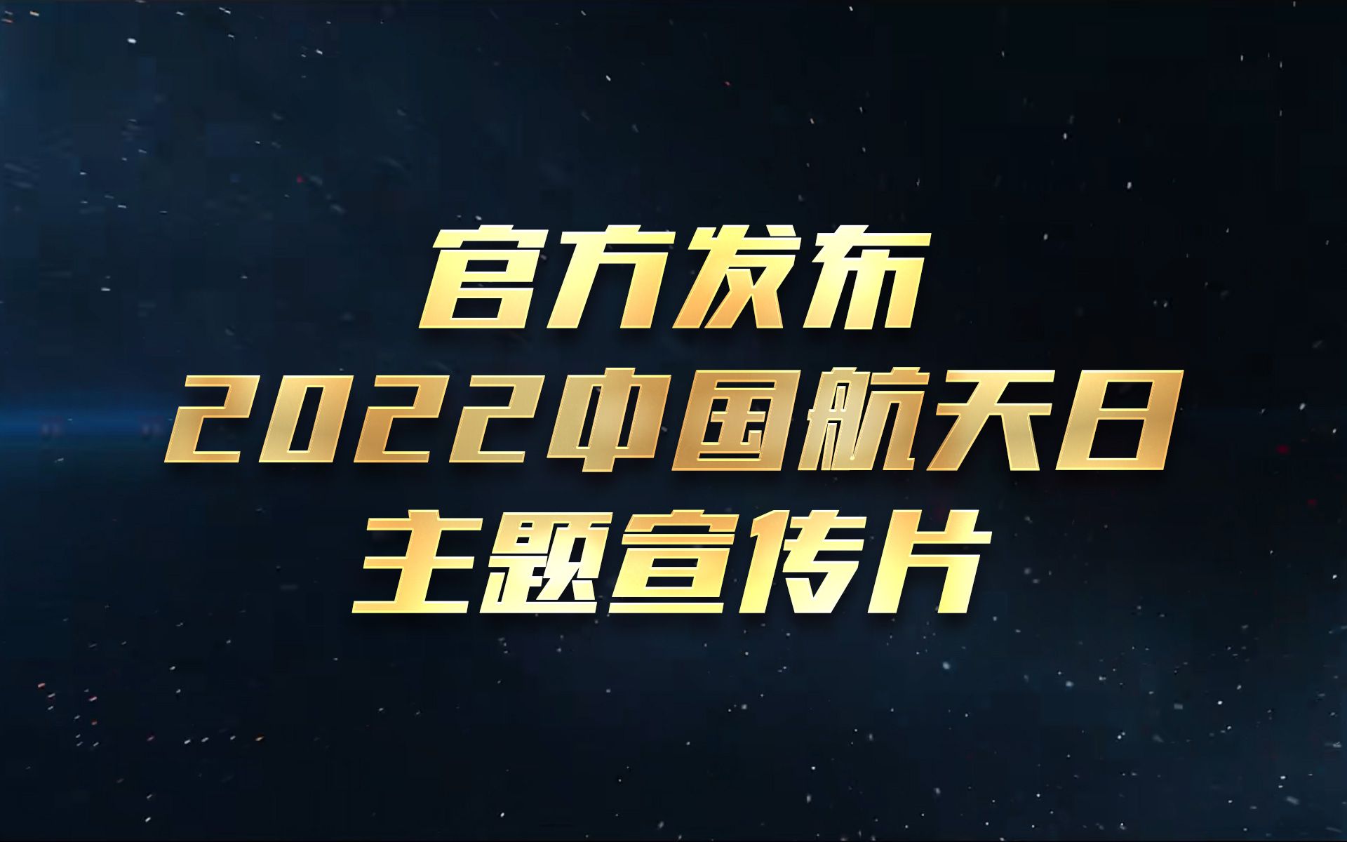 2024年“中国航天日”主题宣传片预告片来了!