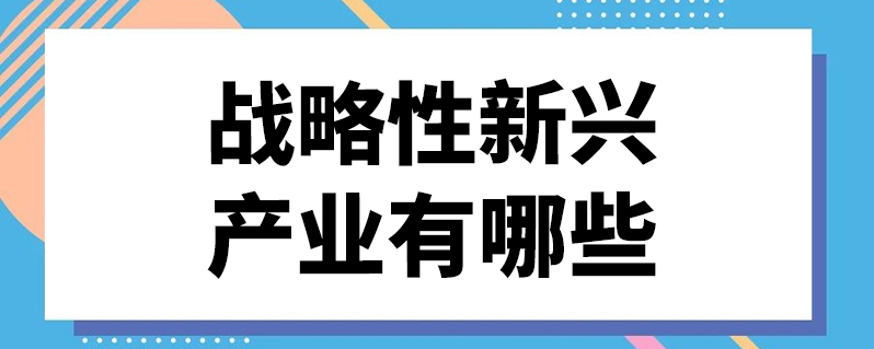 央国企入局战略性新兴产业意义重大