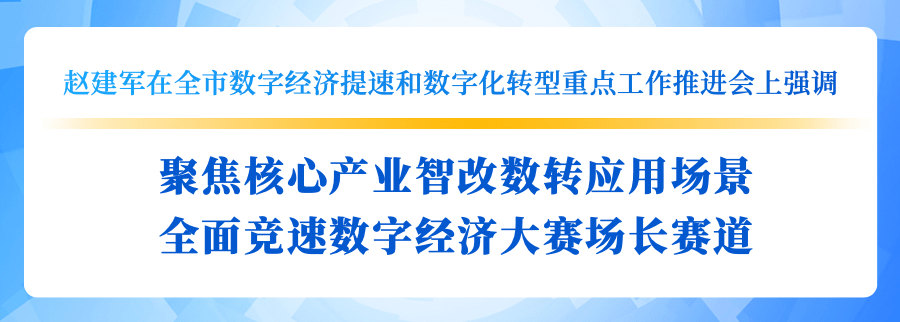 破解难点痛点 推动企业加快“智改数转”