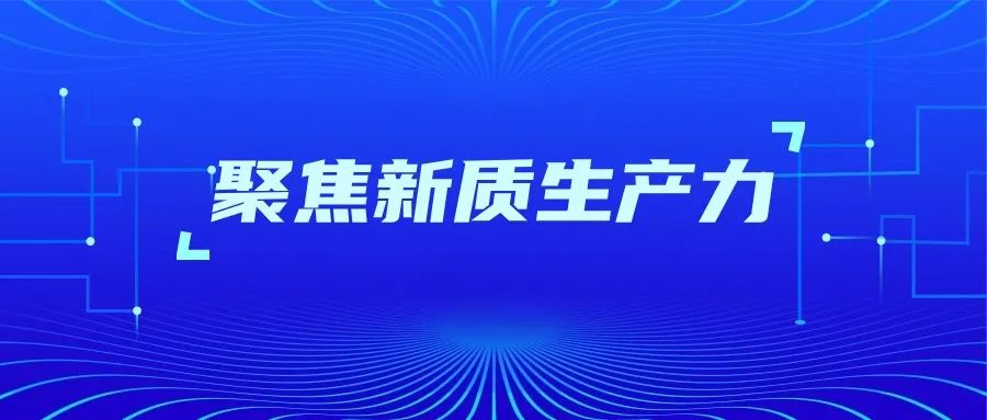 高质量发展调研行｜科技“原始创新”为新质生产力发展蓄势赋能