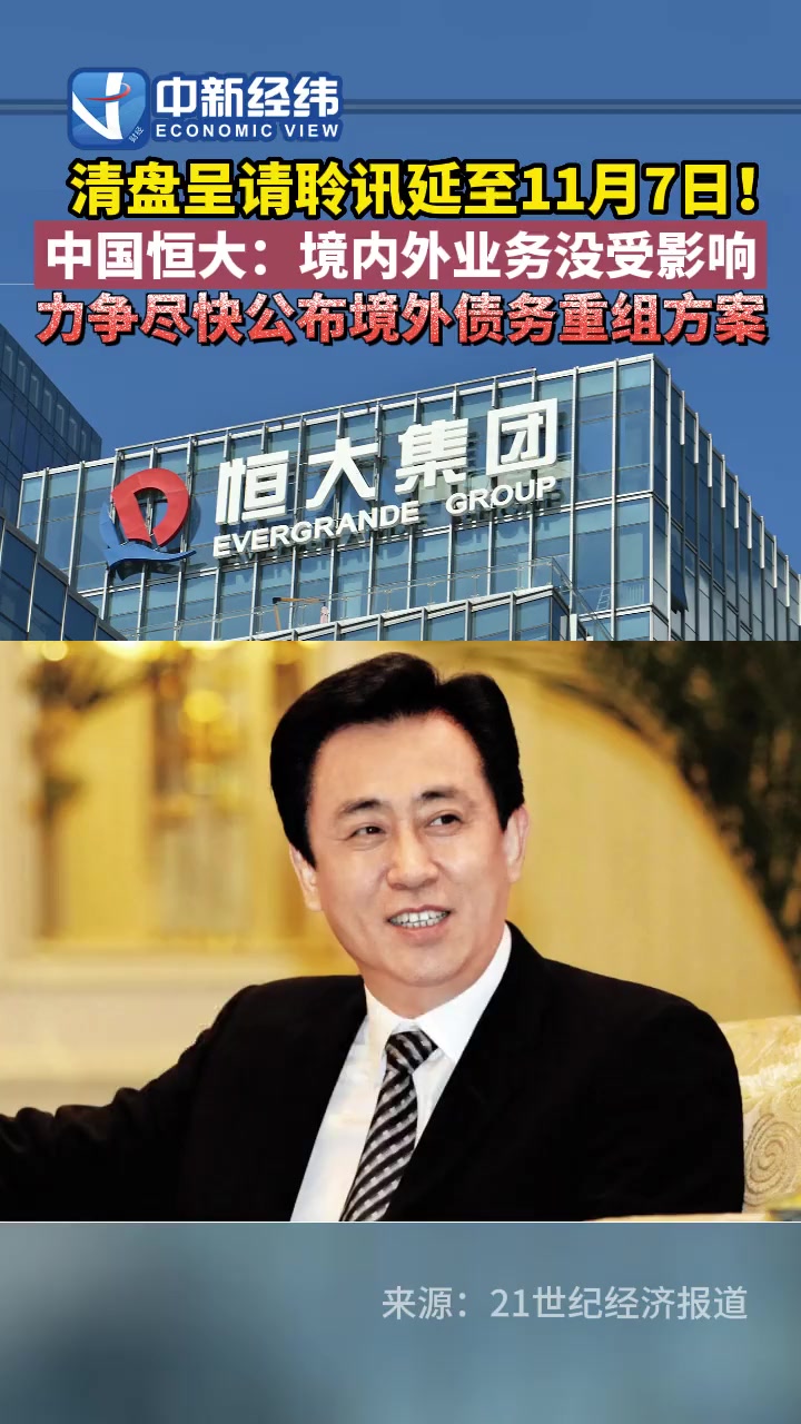 恒大汽车今日复牌：中国恒大清盘人拟出售29%股份