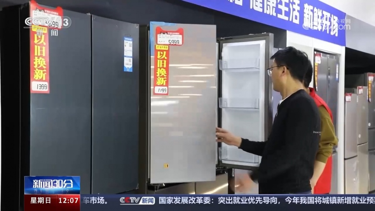 家电以旧换新 激发市场潜力