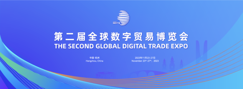 商务部等四部门提出加快推动数字贸易创新发展