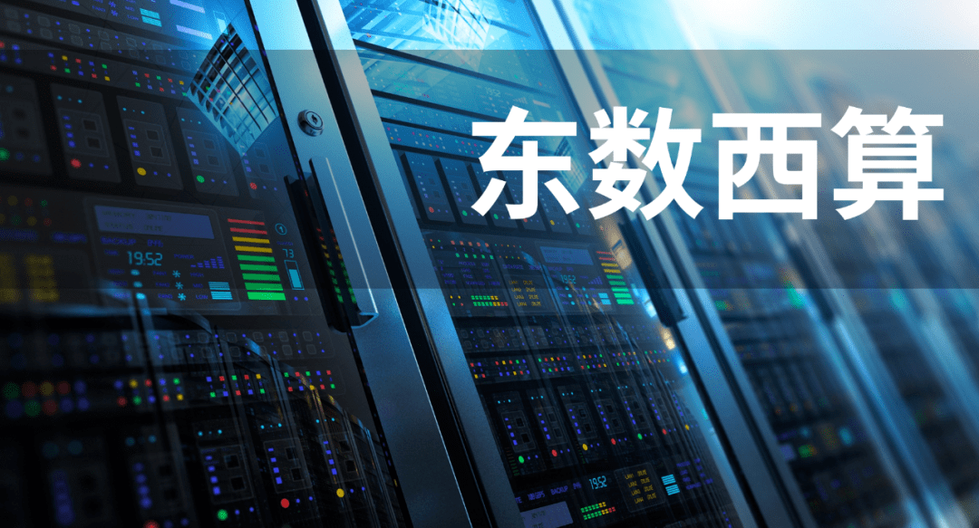 国家数据局：我国“东数西算”工程取得积极进展