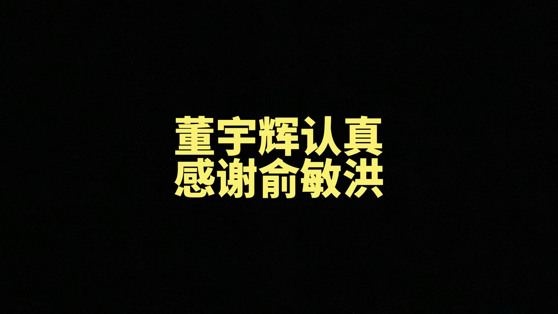 俞敏洪“豪送”与辉同行，中小股东权益如何保障