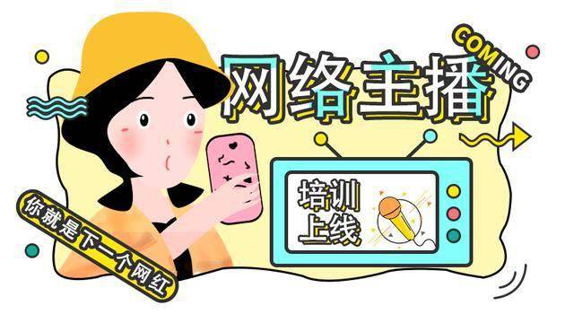 网络主播正式成为“新职业”