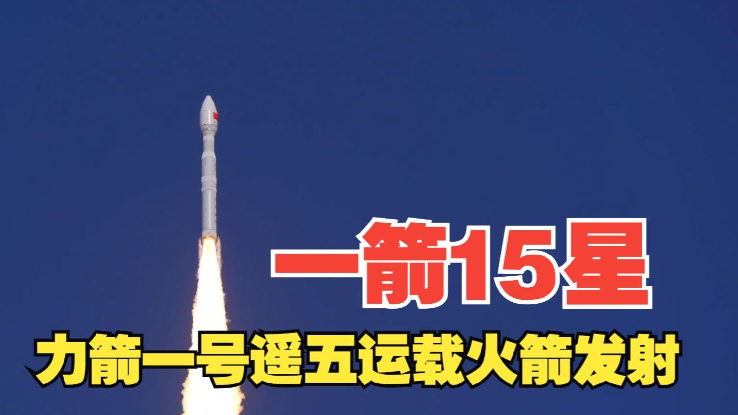 一箭5星！我国成功发射高速激光钻石星座试验系统