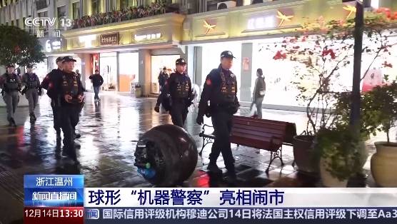 浙江温州:球形巡逻机器人“上岗”