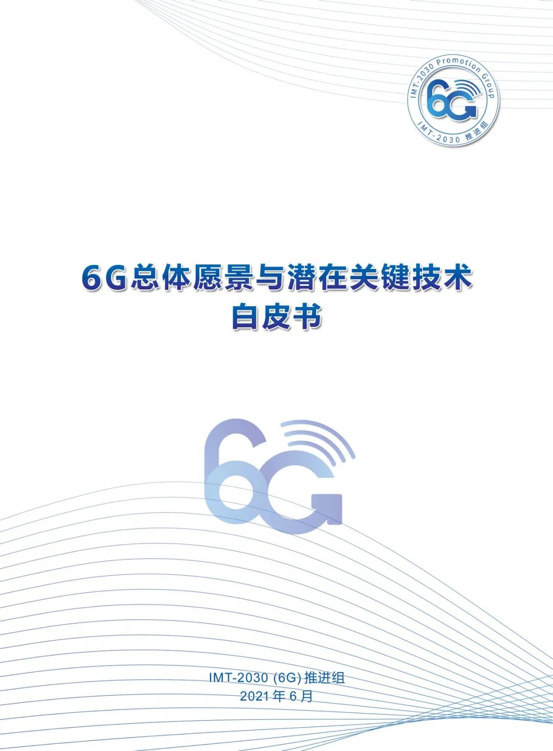 共促6G通感算智融合发展 第三届6G前沿技术与趋势论坛召开