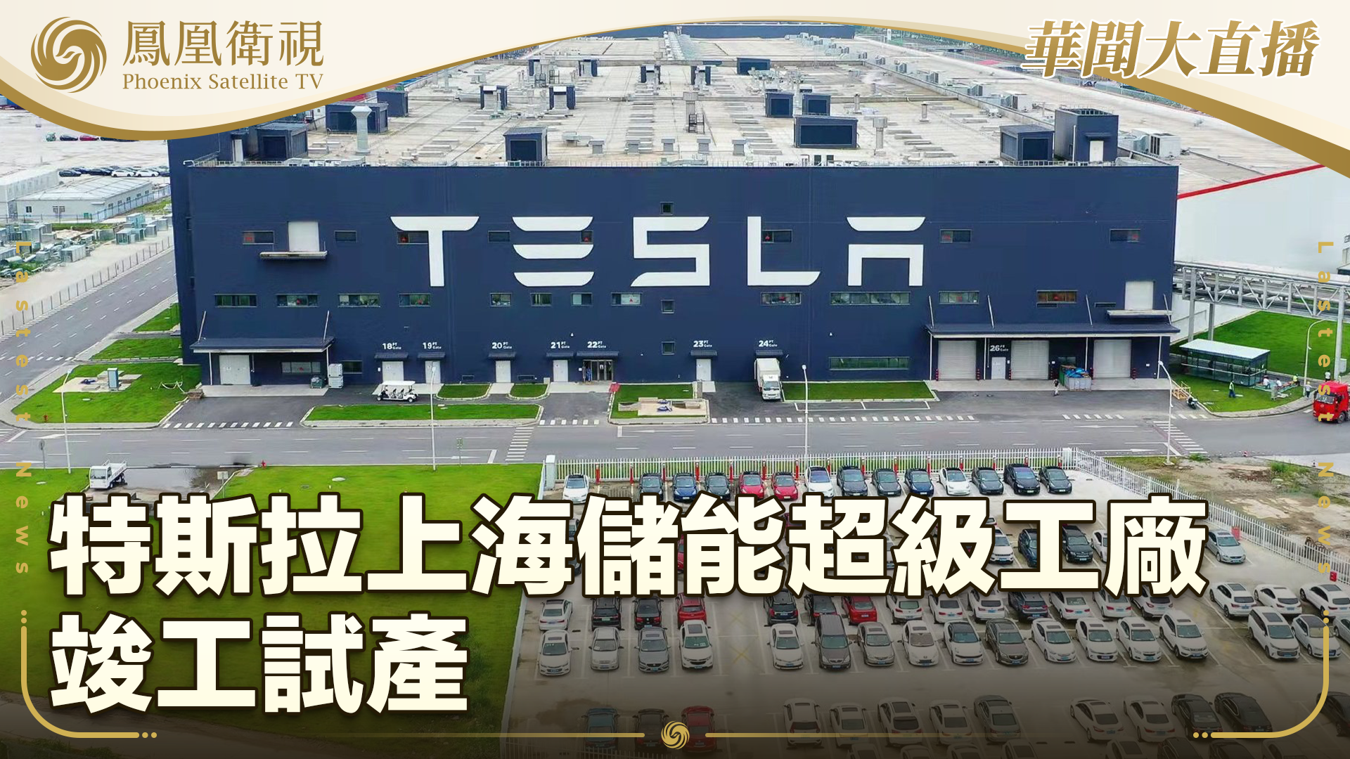 特斯拉超大型商用储能电池Megapack亮相