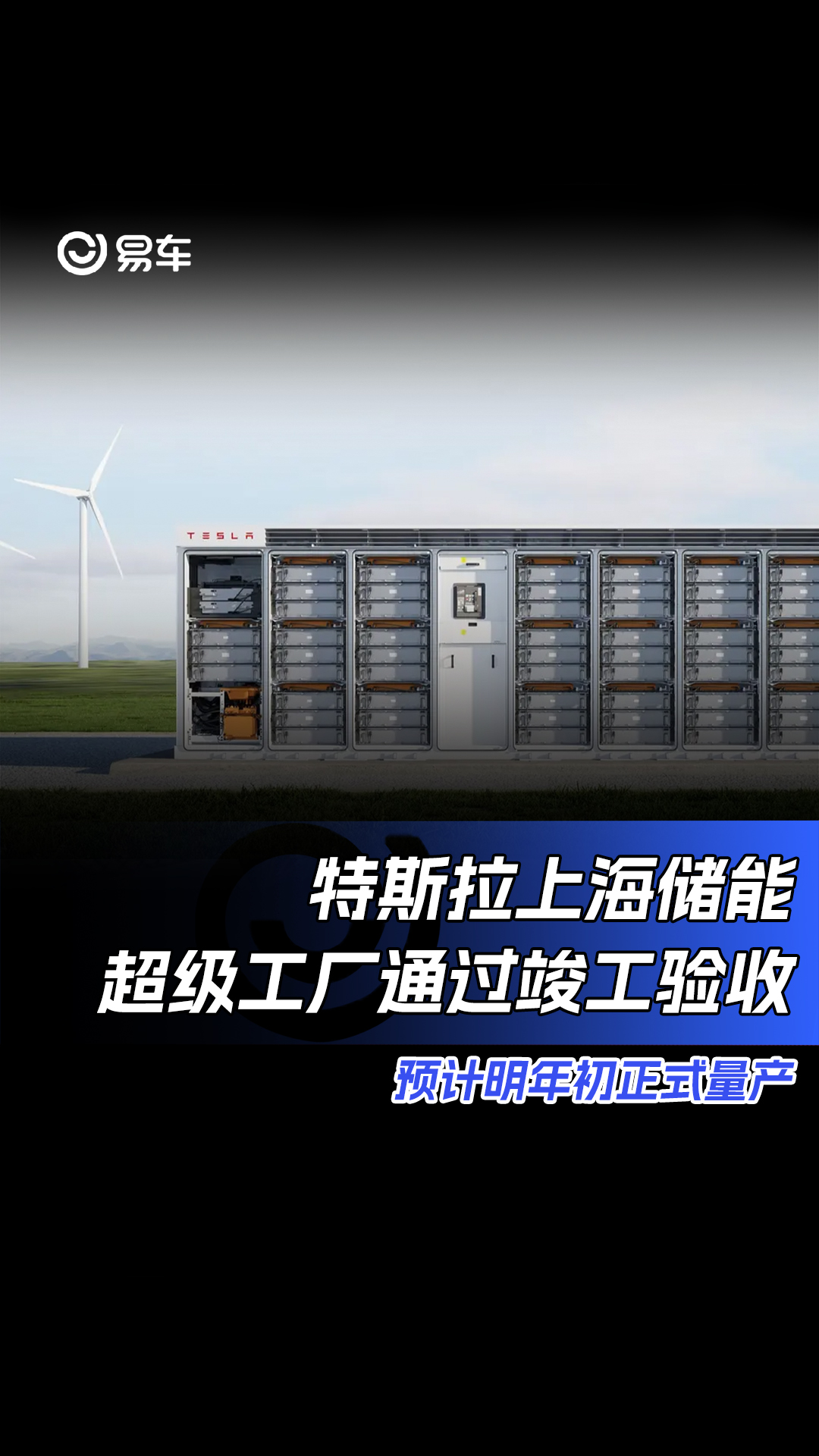 跑出新速度!特斯拉上海储能超级工厂正式投产