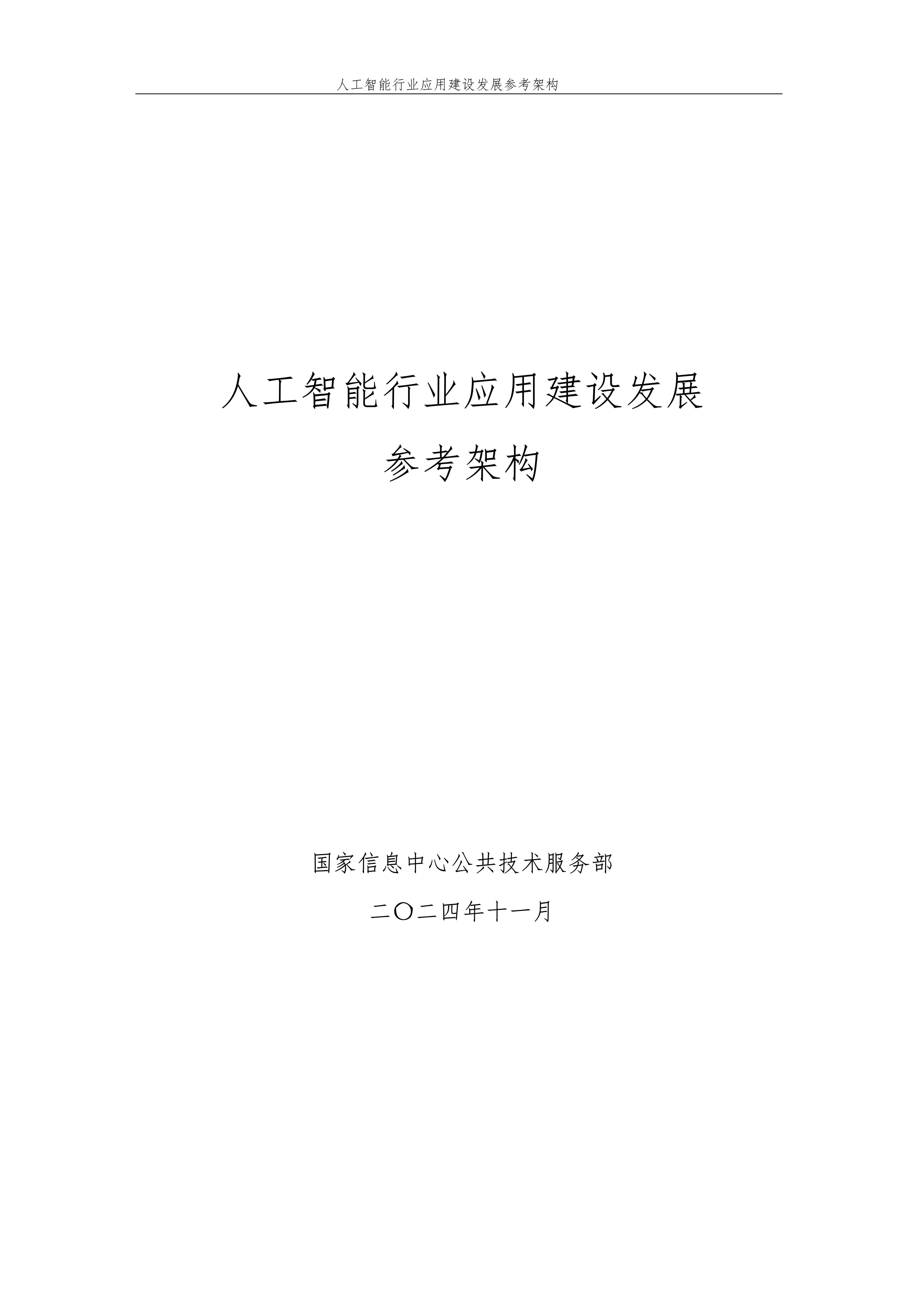 “技术标准+管理制度”规范人工智能发展