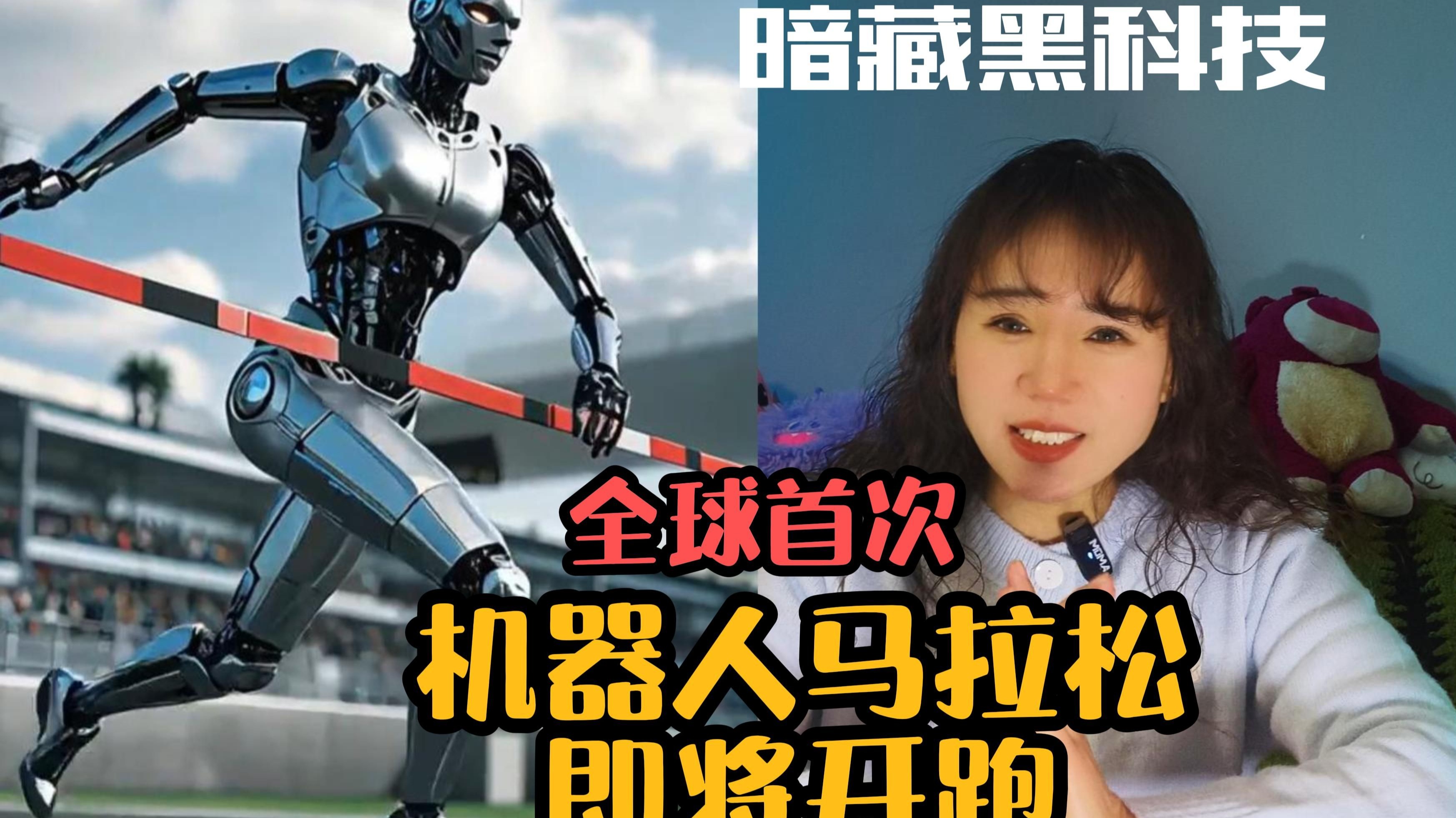 机器人马拉松:人类的想象力在奔跑