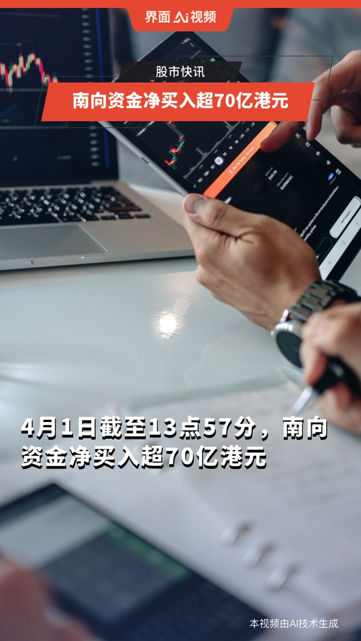 2025年以来南向资金净买入超6000亿港元 抢筹科技、消费与金融板块