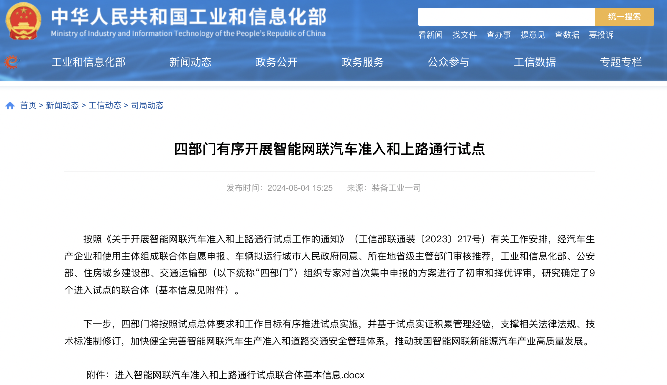 工信部：加快自动驾驶系统安全要求 强制性国家标准研制