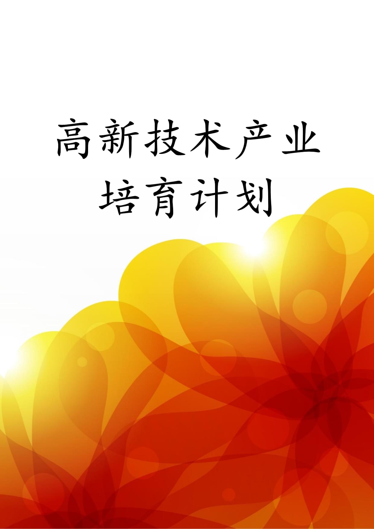 系列政策举措落地　高新技术成果产业化又迎新机遇