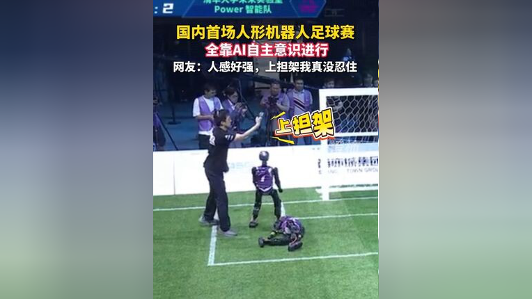 新华全媒+｜无需操控 来看全AI机器人足球总决赛