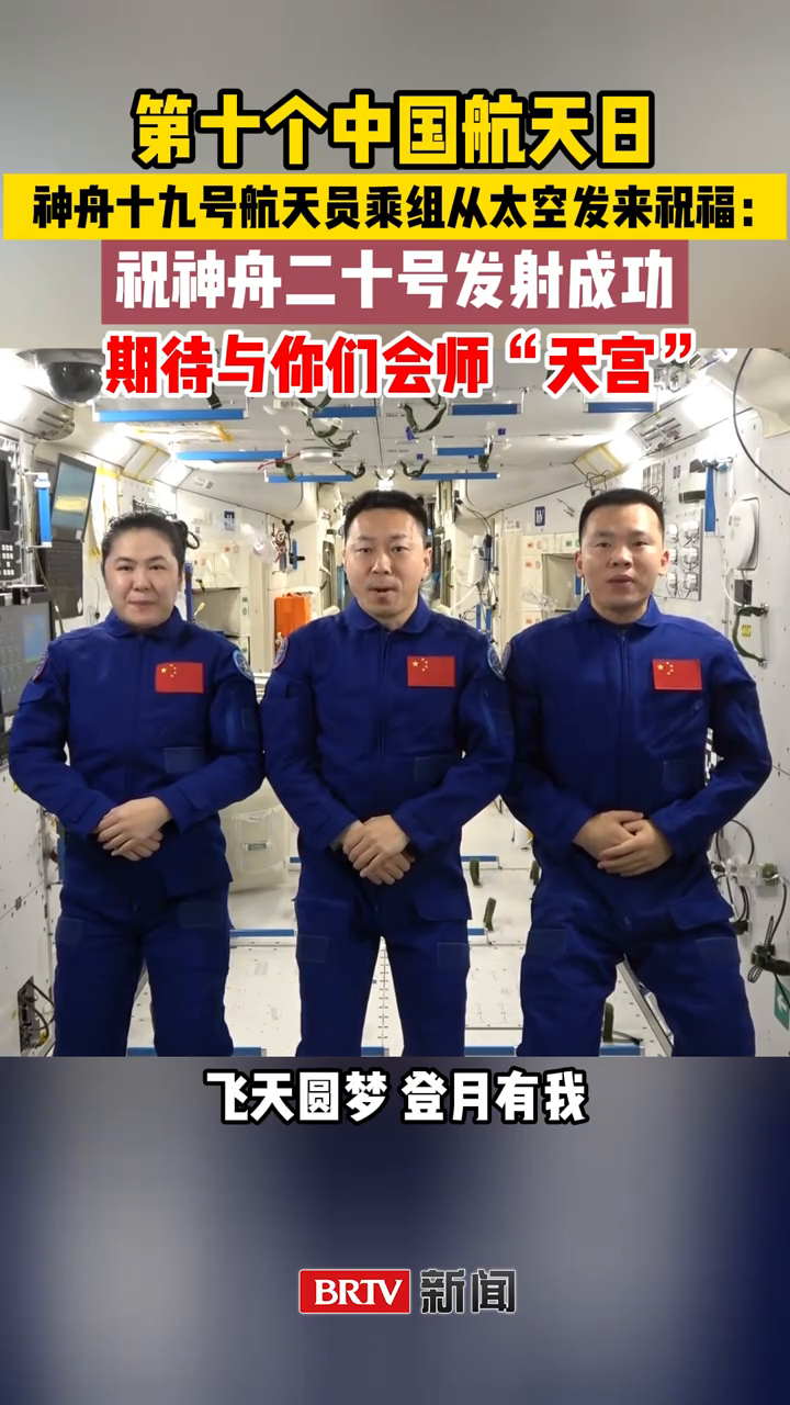神舟十九号航天员乘组太空归来后首次公开亮相