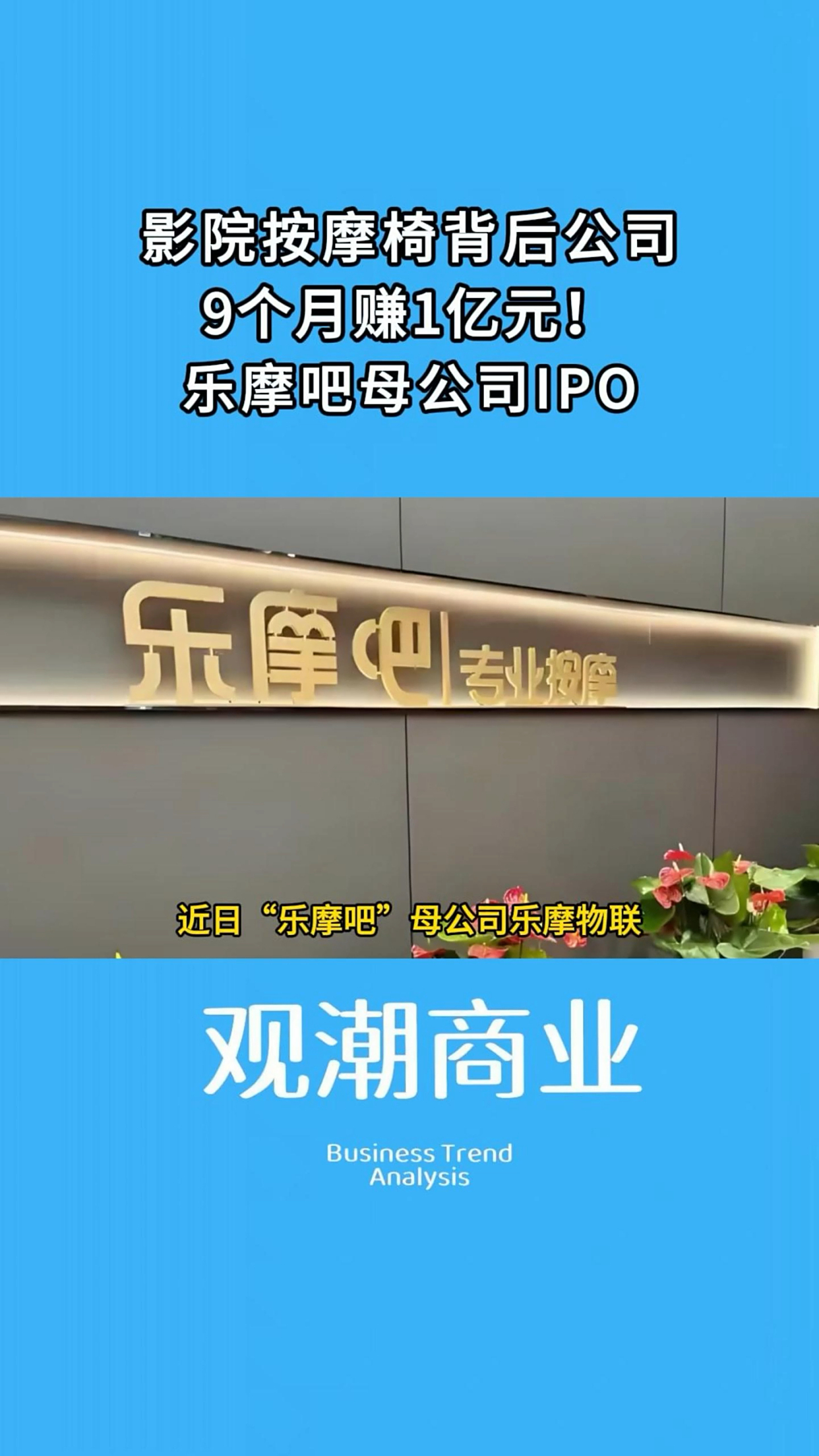 共享按摩椅乐摩吧逆势增长之谜：设备数量存疑 订单均价虚高 利益深度绑定