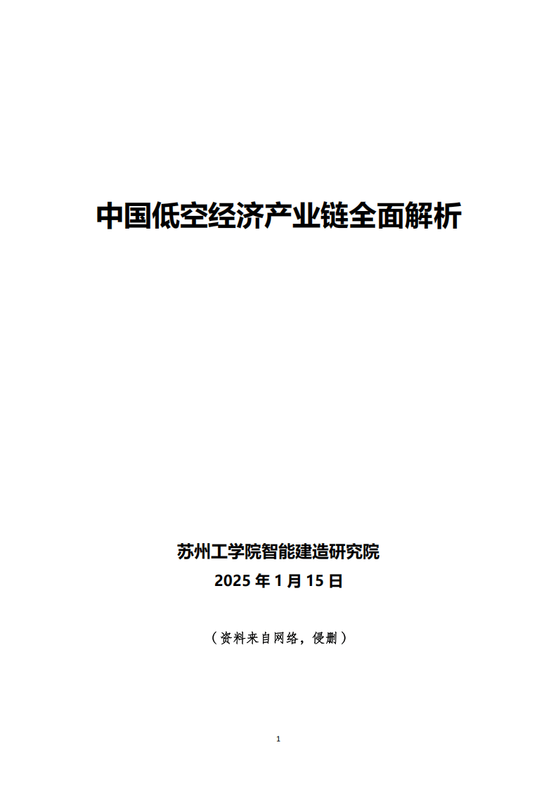《低空经济基础设施框架指引（2025年版）》发布
