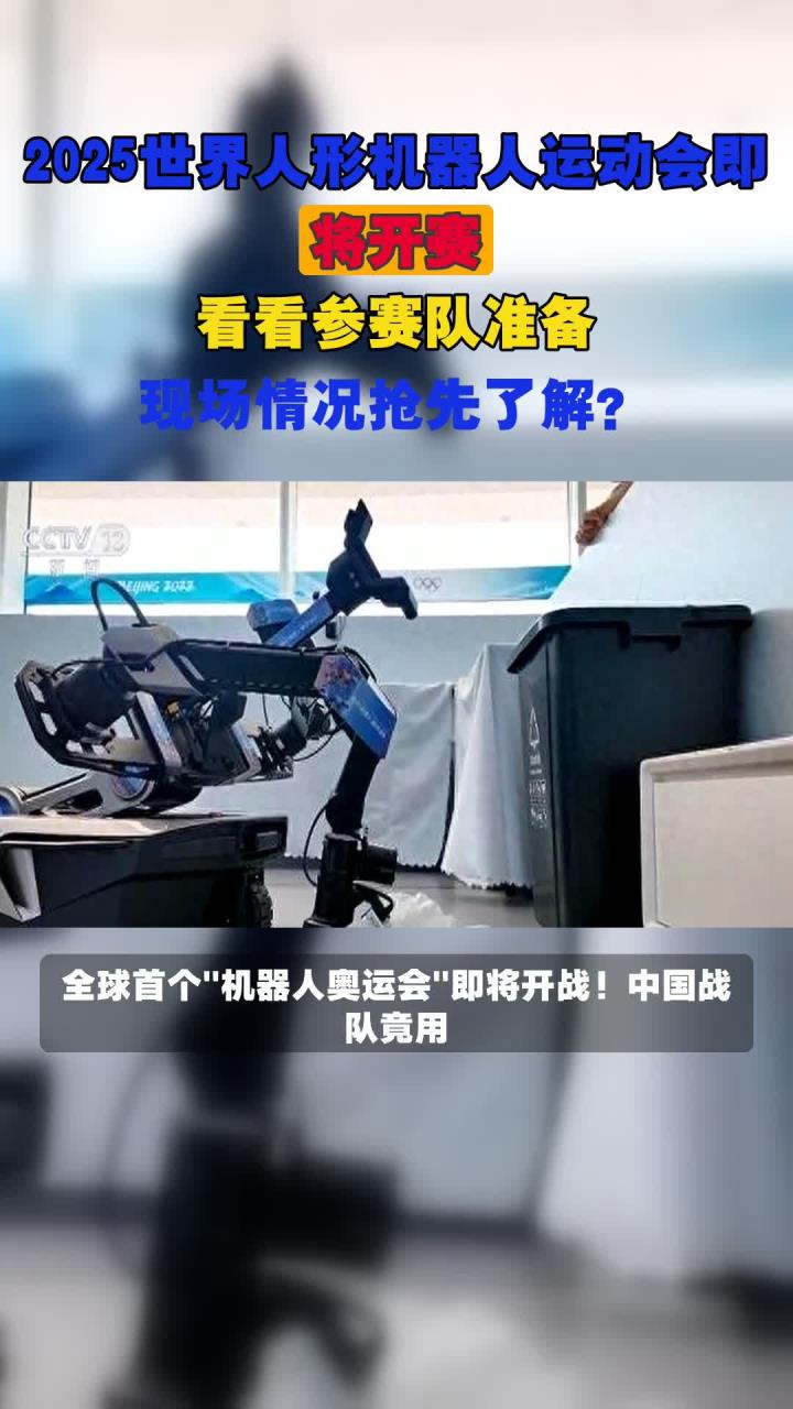 上证记者说｜时隔129年，“首届”人形机器人运动会意义何在？