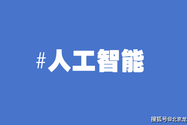 新华全媒+｜提出六大行动！“人工智能+”重磅文件出台
