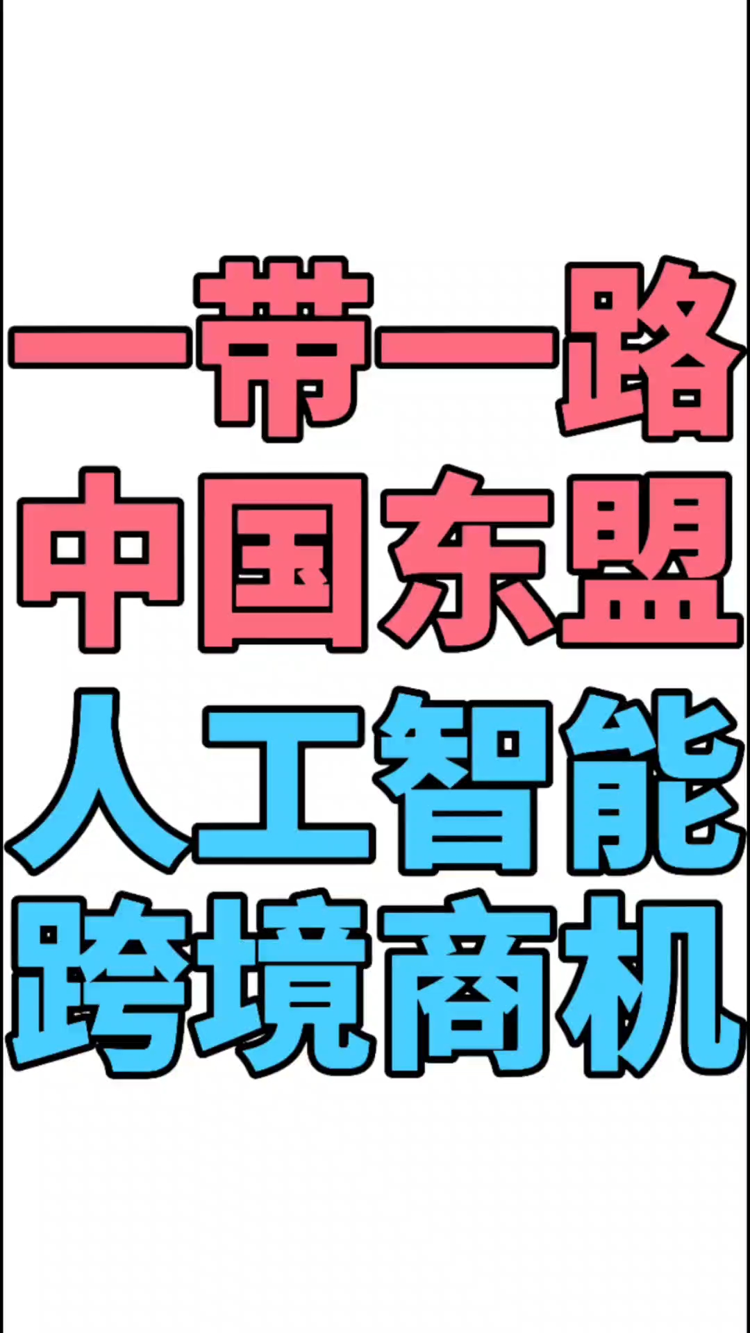 东博会助力中国-东盟人工智能合作按下“加速键”