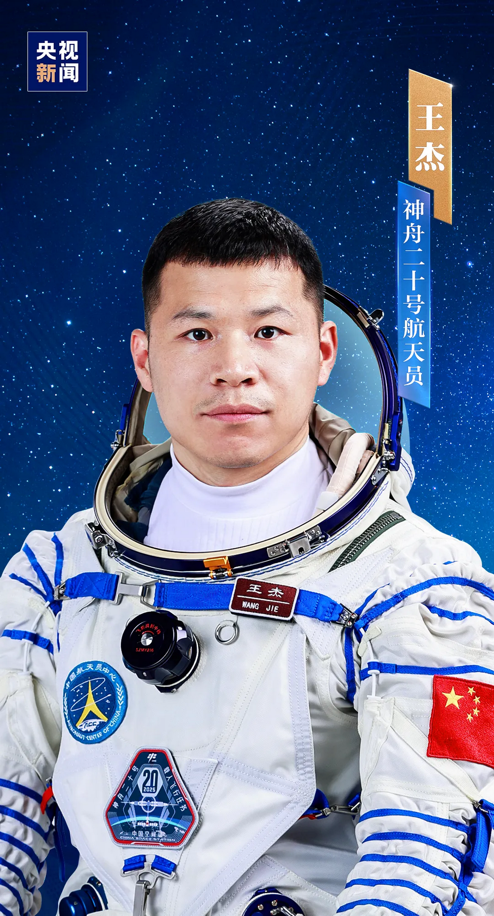 神舟二十号航天员乘组圆满完成第四次出舱活动