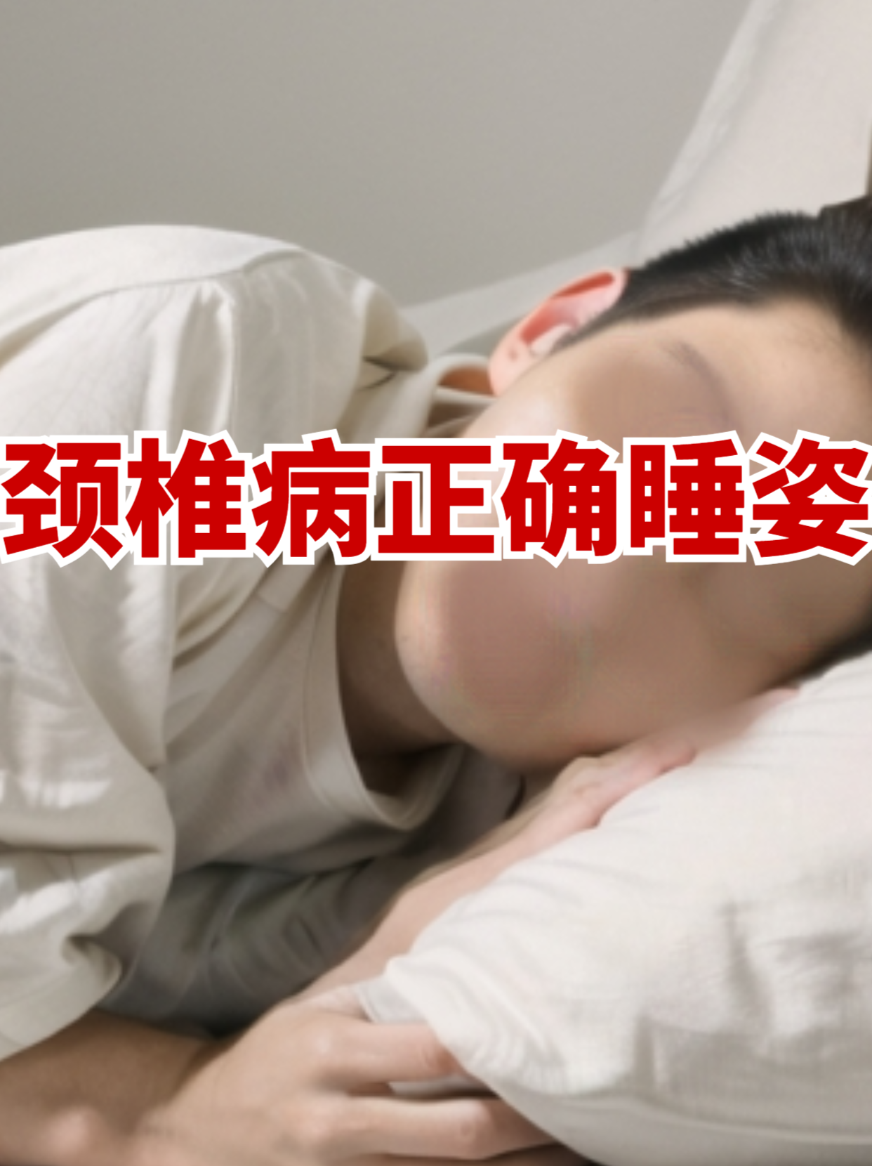 睡姿不对,脊柱遭罪!来看看怎么躺更科学|健康素养加油站